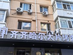 -炭之家·齐齐哈尔非遗烤肉·鲜切直供(中央大街店)