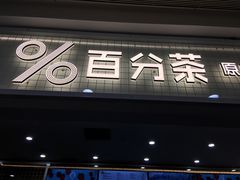 门面-%百分茶(江阴万达店)