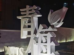 -青梅酒肆PLUS(长白仙岛北路店)