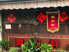 -润和祥小砵头甜酒酿