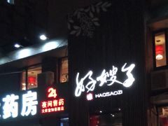 门面-好嫂子(知春路店)