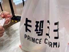 -卡玛王子·面包·蛋糕(南山宝能环球汇店)