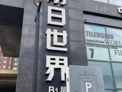 -明日世界密室轰趴·剧本桌游·箭馆团建(国贸店)