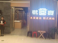 门面-韩宫宴和牛烤肉(合肥滨湖银泰城店)