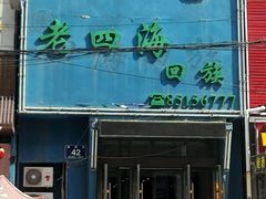 门面-四海回族饭店(湖西路老店)