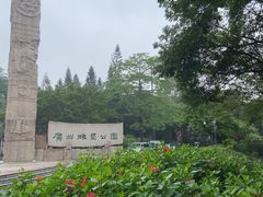 -广州雕塑公园
