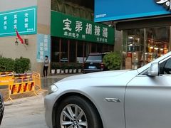 -宝弟羊肉馆(众意路店)