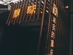 -肆味(东原1891江景店)