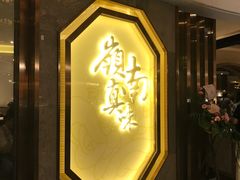 门面-岭南真味·匠心粤菜(K11店)