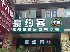 -豪约客牛排(世贸店)
