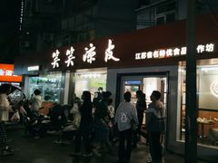 -笑笑凉皮(富国街店)