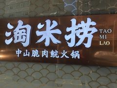 -淘米捞·米汤脆鲩鱼火锅(福田皇岗店)