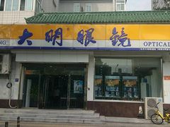 -大明眼镜(万寿路店)