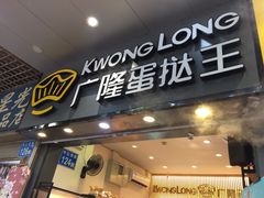 门面-广隆蛋挞王(农讲所店)
