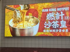 -燃计沙茶皇·香港沙茶火锅(人广旗舰店)