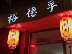 门面-裕德孚·非遗手切涮羊肉(东直门内大街店)