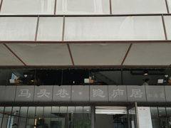 -马头巷·隐庐居·红油大虾(园区店)