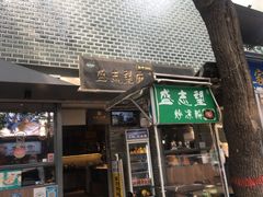 -清真盛志望麻酱酿皮·非遗老字号