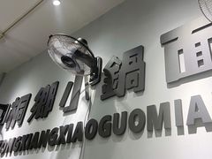 门面-梧桐面馆桐乡阿能面店(印象城店)
