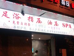 -聚福沐堂(机场店)