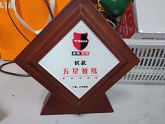 -通略驾校(新村路店)