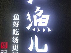 门面-江渔儿酸菜鱼(东二环泰禾店)