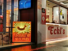 门面-Eckl’s爱氏热狗(猫街店)