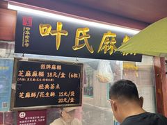 -叶氏麻糍(鼓浪屿店)
