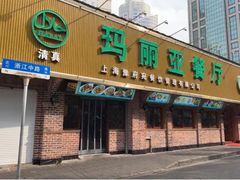 门面-清真·玛丽亚新疆菜主题餐厅(浙江中路店)