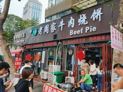-穆得·老周家牛肉烧饼(普利街店)