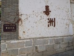 -喜洲翰林餐厅(董家百年老宅店)