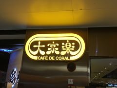 -大家乐(广州天河城六楼店)