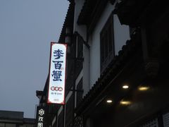 -李百蟹·江南蟹黄面·河景餐厅(夫子庙总店)