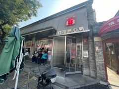 -红花点心局(护国寺店)