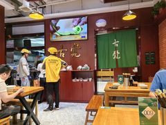 -古觉面片(凤城五路兴盛园店)