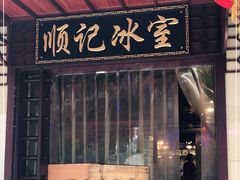 门面-顺记冰室(宝华路店)