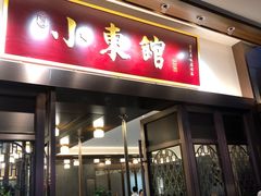 门面-小東馆(东纵路店)
