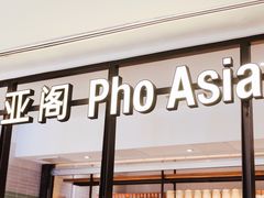 -Pho Asia 亚阁越南料理(上海来福士广场店)