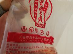 -鼎丰真(重庆路店)