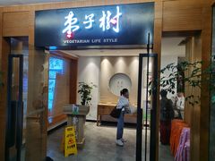 门面-枣子树·素食餐厅(普陀山店)