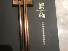 -馔豚·台北菜专门店(深圳湾万象城店)