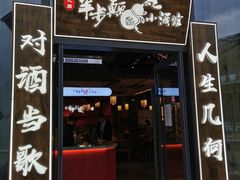 门面-先启半步颠小酒馆(白麓里店)