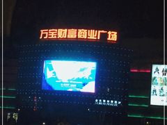 -万宝财富商业广场