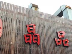 -田园·晶品会(鹤庆路店)