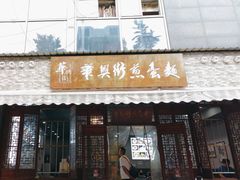 -华兴街煎蛋面(总店)