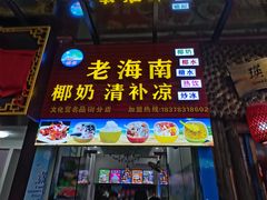 门面-老海南椰奶清补凉(文化宫老店)