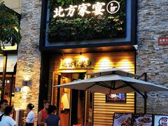 门面-北方家宴(祈福店)