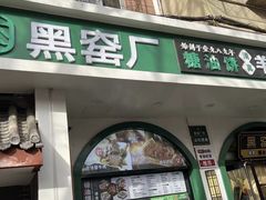 -黑窑厂糖油饼烤鸭·清真菜(旗舰店)
