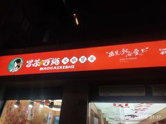-冒菜西施·非遗冒菜(总店)