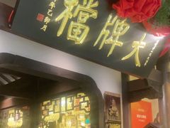 -南京大牌档(中关村领展广场店)
